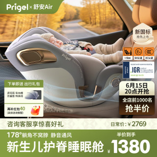 Prigel 舒安Air 新生婴儿儿童安全座椅 0-12岁 椰蓉奶灰