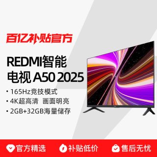 国家补贴：小米 REDMI电视机A50英寸 165Hz高刷4K超高清
