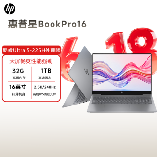 惠普 星BookPro16酷睿U5大屏轻薄办公大屏笔记本电脑