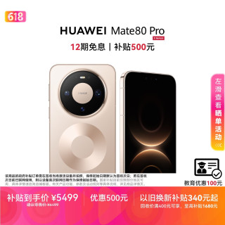 华为 Mate 80 Pro 12GB+512GB 晨曦金 5G手机