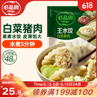 必品阁 王水饺 猪肉白菜馅 1.2kg