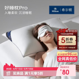 希尔顿家居 希尔顿希尔顿好睡枕pro 抗菌成人颈椎护颈家用纤维枕头芯 48*74cm 中枕 抗菌阻螨礼盒装|中枕 单只