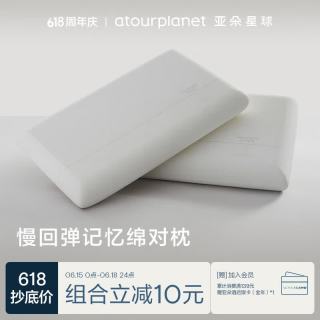 亚朵星球 亚朵酒店升级款枕头记忆棉枕芯颈椎慢回弹记忆双人睡眠低一对装 8cm低枕