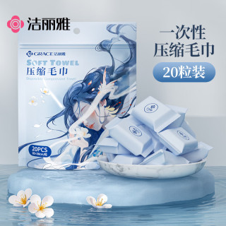 洁丽雅 压缩毛巾20粒28*30cm一次性糖果面巾旅行加厚加大洗脸巾