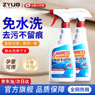 ZYUO 地毯清洁剂强力去污渍免水洗羊毛地垫干洗家用科技布干洗 500ml 1桶