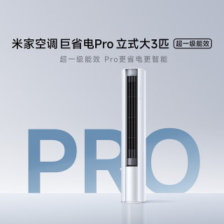 今日必买：米家 巨省电Pro系列 72LW-PL30/N2A1（W） 新一级能效 立柜式空调 3匹