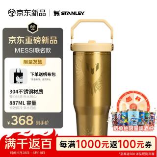 史丹利 梅西折叠大容量吸管杯 887ML
