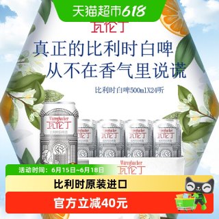 瓦伦丁 比利时原装进口精酿小麦白啤500ml*24听