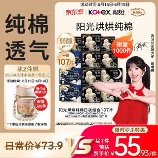 高洁丝 纯棉 卫生巾  107片