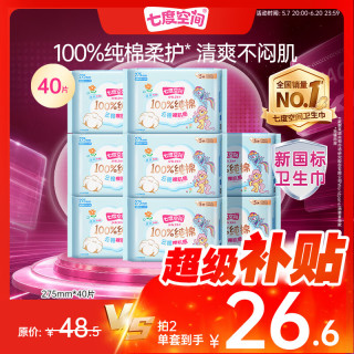 七度空间 少女超薄 100%纯棉 夜用卫生巾组合 40片