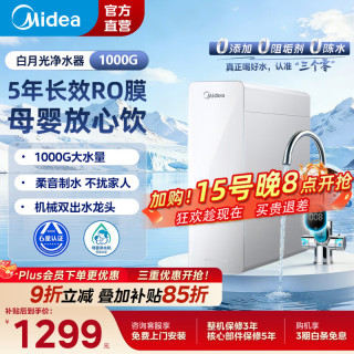 美的 白月光净水器0阻垢剂净水机家用RO反渗透厨下式净水机美的白月光1000G