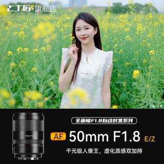 七工匠 50mmF1.8全画幅自动对焦镜头适用于E卡口A7M3M4  FX3 ZVE10 Z5 Z8 Z9 ZFC Z6 Z7