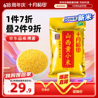 十月稻田 山西黄小米 2.5kg