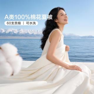 富安娜 100%棉花被60S全棉夏凉被亲肤夏被子被芯裸睡可水洗空调被