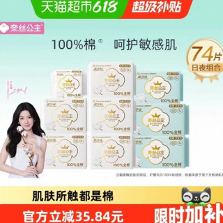 奈丝公主 全棉时代奈丝公主纯棉卫生巾日夜组合姨妈巾74片