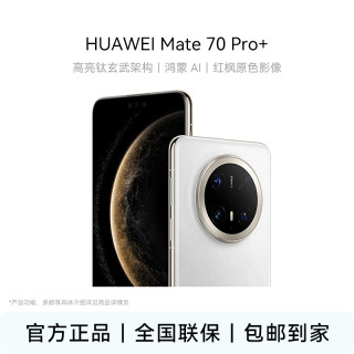 华为 Mate 70 Pro+   16+512GB华为鸿蒙智能手机