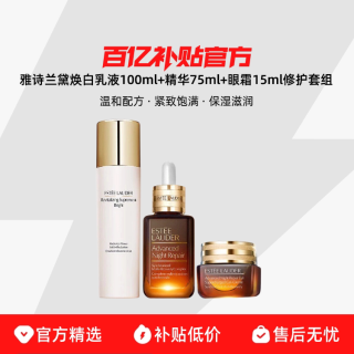 雅诗兰黛 焕白乳液100ml+精华75ml+眼霜15ml修护套组