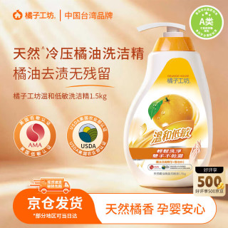 橘子工坊 洗洁精家用食品级洗洁精洗涤剂 温和不伤手清洁剂去重油 京东自营