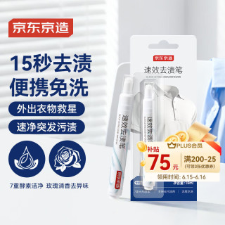 京东京造 衣物去渍笔 10ml 便携免洗污渍瞬效去渍去油 干洗剂神器 清洁羽绒服