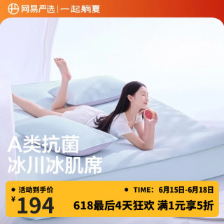 网易严选 可机洗小奶皮裸感冰肌席 三件套 150cm*200cm