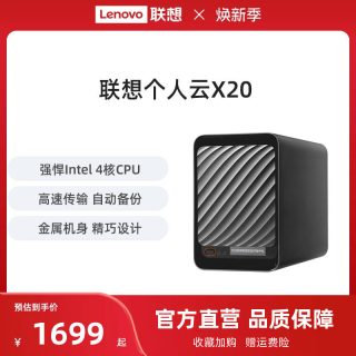 联想 家庭存储中枢X20 Intel四核双盘位NAS网络存储硬盘服务器个人云AI相册电脑手机平板扩容适用