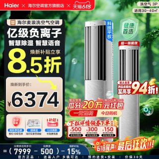 海尔 立式空调洗空气Max麦浪3匹新一级变频家用客厅柜机