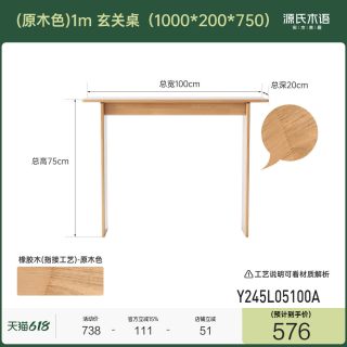 源氏木语 实木玄关桌 1000*200*750mm 橡胶木原木色