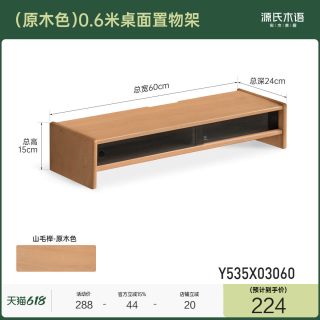 Genji 木语 Y535X03 实木桌面置物架 600*240*150mm 原木色