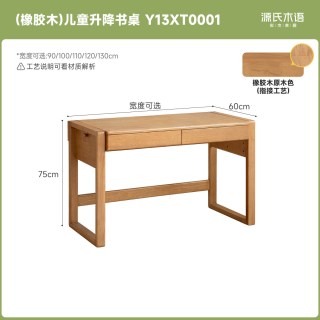 源氏木语 Y13XT0001 儿童升降书桌 90x60x75cm 橡胶木