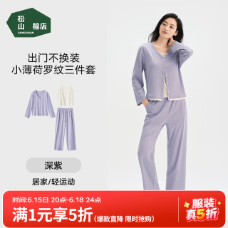 松山棉店 女士小薄荷罗纹家居服三件套  可外穿
