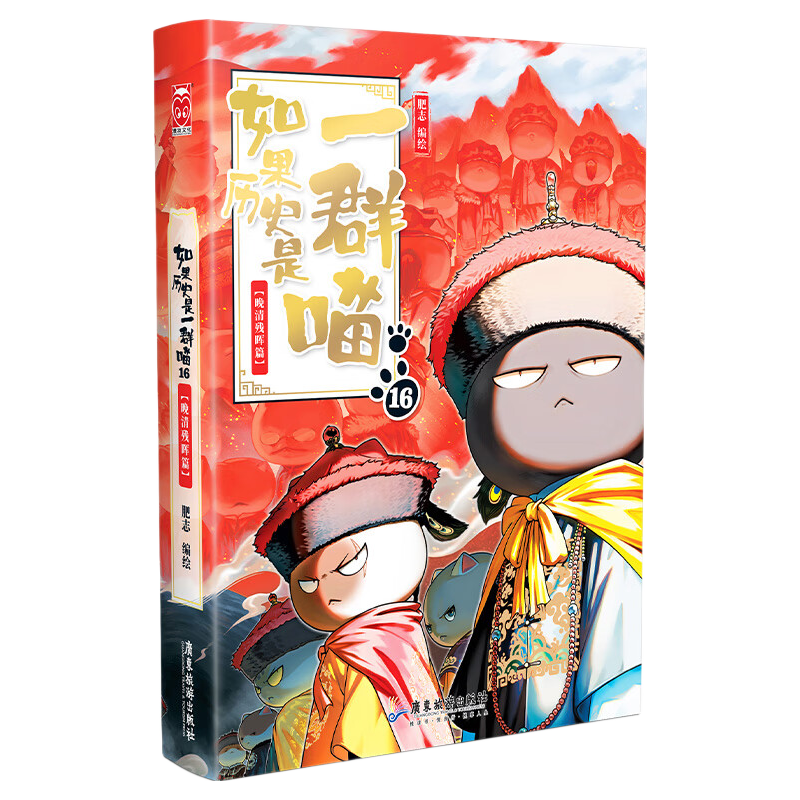人民邮电出版社 假如历史是一群喵 第16册 晚清残晖篇 漫画书