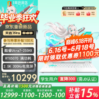 华硕 天选7 Pro 酷睿版 16英寸游戏本笔记本电脑 酷睿版 U7-255HX 16G 1T RTX5070  2.5K 300Hz 魔幻青