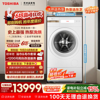 东芝 上新 x20热泵式洗烘一体机 12公斤大容量