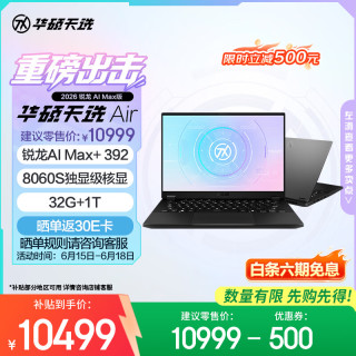 华硕 天选Air 2026 AI Max版 笔记本电脑 灰色（锐龙 AI Max+ 392、核芯显卡、32GB、1TB、2560*1600、165Hz、FA401E）