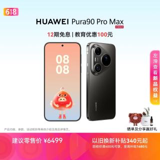 华为 Pura 90 Pro Max 手机 12GB+256GB 曜石黑
