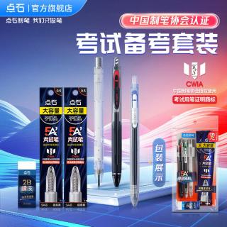 点石文具 点石5A考试笔中高考文具套装考研公务员公考国考专用一整套英语四六级2b铅笔涂卡笔答题卡文具套装礼盒DS402