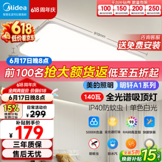 美的 客厅灯大灯led吸顶灯卧室灯餐厅灯饰三防140瓦三色明轩A1包安装