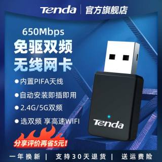 Tenda 650M免驱版USB无线网卡5G双频台式机笔记本WiFi接收器
