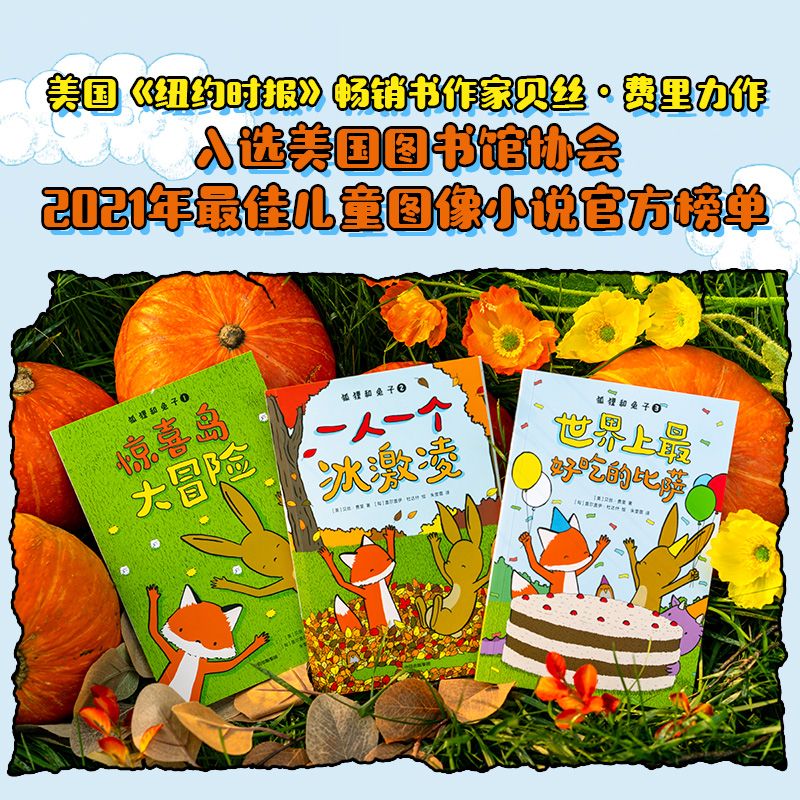 九州出版社 狐狸和兔子(1-3) 绘本