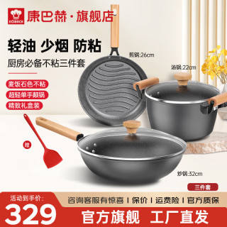 KÖBACH康巴赫（KBH）不粘锅套装炒煎汤锅三件套平底无油烟麦饭石色礼赠佳品燃气电磁炉 炒锅32+煎锅26+汤锅22cm 3件套