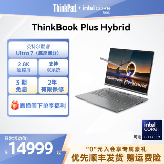 ThinkPad 联想ThinkBookPlusG5Hybrid英特尔酷睿Ultra7触控屏笔记本电脑平板2合1设计商务官方旗舰