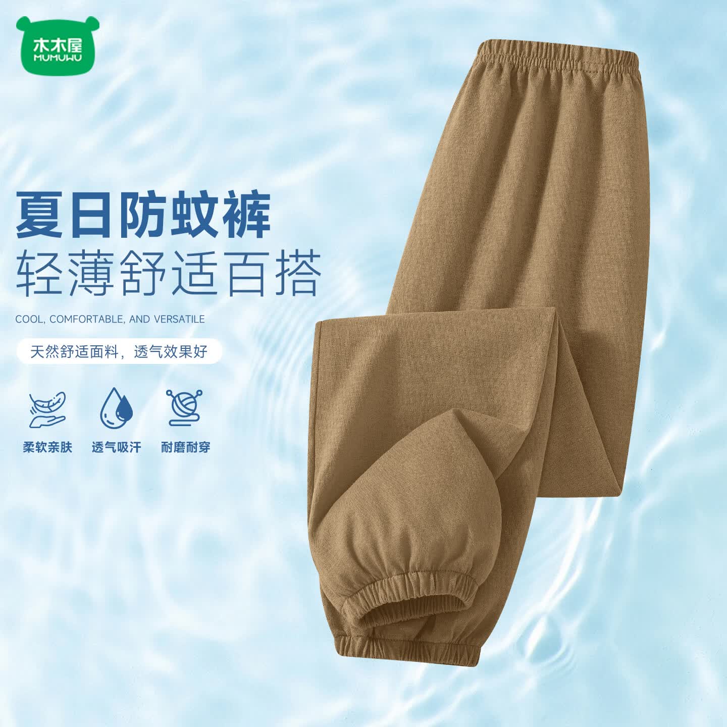 木木屋 儿童防蚊裤 纯棉薄款网眼束脚运动裤 咖啡色 100cm