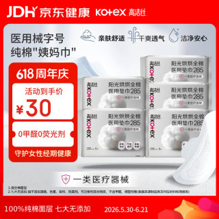 高洁丝 阳光烘烘医用级卫生巾纯棉抑菌姨妈巾械字号术后护理285mm6片5包
