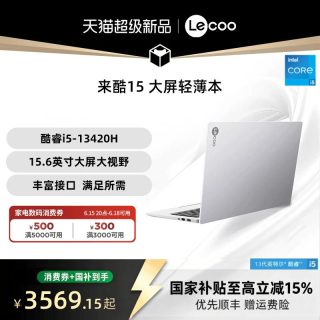 来酷 联想来酷 Lecoo 15 酷睿i5标压 15.6英寸轻薄本笔记本电脑 大学生学习办公轻薄本电脑新品