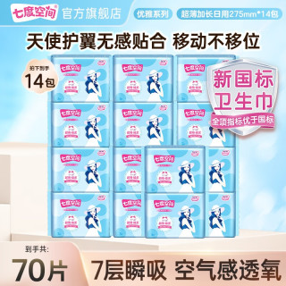 七度空间 卫生巾日夜用套装优雅系列超薄棉柔组合姨妈巾套装 夜用275mm*70片