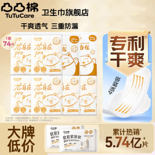 凸凸棉 卫生巾芯自在棉柔瞬吸日用夜用整箱组合装姨妈巾 凸凸棉日夜组合74片