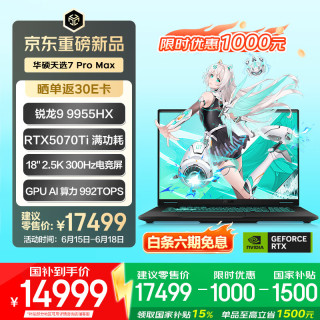 华硕 天选7 Pro Max
