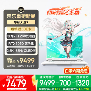 华硕 天选7