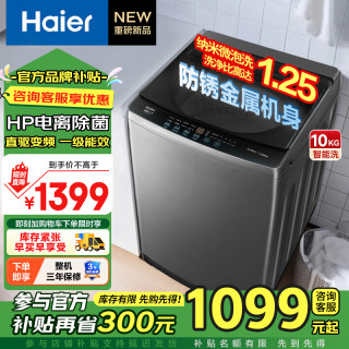 海尔 全自动波轮洗衣机10公斤直驱变频洗衣机 洗脱一体 家用大容量智能自编程洗衣