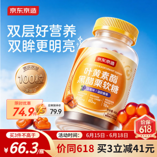 京东京造 叶黄素酯蓝莓花青素软糖100粒 儿童保护视力6-12岁护眼维生素a